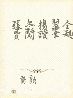 张冬杨翠全文免费阅读笔趣阁