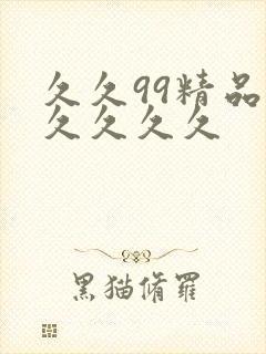 久久99精品久久久久久封面