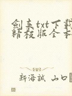 剑来txt下载精校版全本