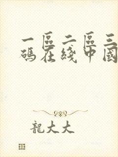 一区二区三区乱码在线中国av封面