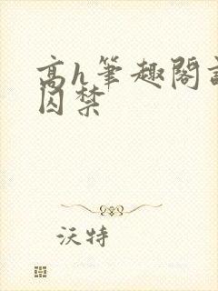 高h笔趣阁调教囚禁封面