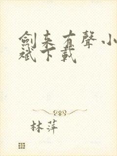 剑来有声小说大斌下载