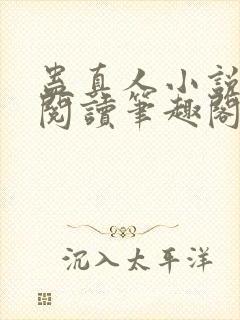 蛊真人小说免费阅读笔趣阁无弹窗