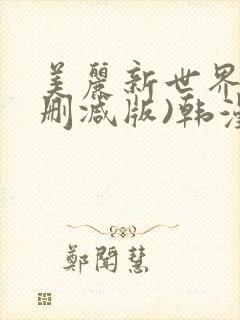 美丽新世界(无删减版)韩漫封面