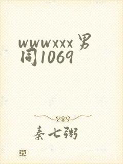 wwwxxx男同1069