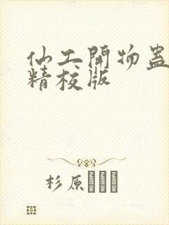 仙工开物蛊真人精校版