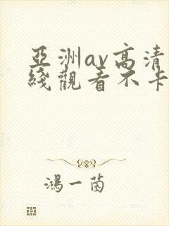 亚洲av高清在线观看不卡封面