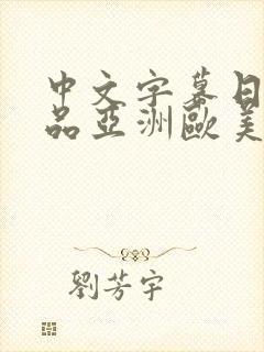 中文字幕日韩精品亚洲欧美封面