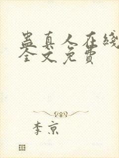 蛊真人在线阅读全文免费