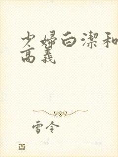 少妇白洁和校长高义封面