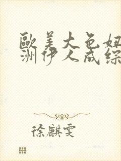 欧美大色妞,亚洲伊人成综合