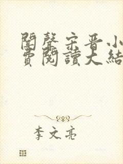 闻声宋晋小说免费阅读大结局