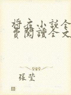 将夜小说全文免费阅读全文封面