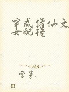 穿成修仙文恶毒女配后