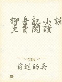 柳舟记小说原文免费阅读