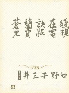 苍兰诀在线观看免费版电视剧高清