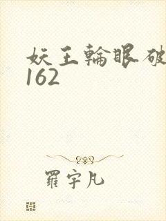 妖王轮眼破解版162封面