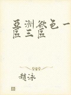 亚洲欲色一区二区三区封面
