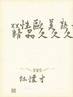 xx性欧美熟妇精品久久久