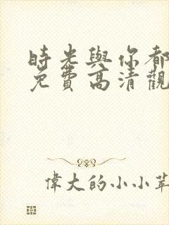 时光与你都很甜免费高清观看封面