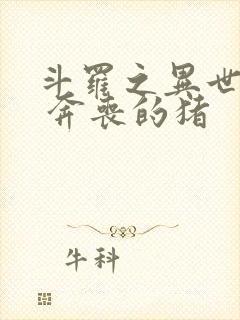 斗罗之异世邪君 奔丧的猪封面