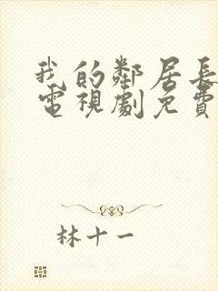 我的邻居长不大电视剧免费完整版在线观看