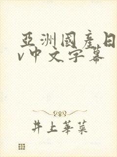 亚洲国产日韩av中文字幕封面