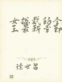 女总裁的全能兵王最新章节阅读