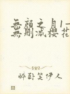 无颜之月1—5无删减樱花动漫