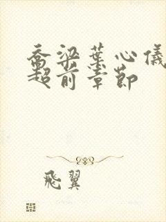 乔梁叶心仪最新超前章节