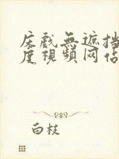 床戏无遮挡大尺度视频网站封面