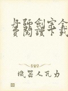 丹师剑宗全文免费阅读下载