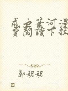 成也萧河漫画免费阅读下拉式看漫画封面