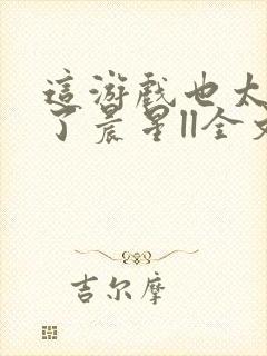 这游戏也太真实了晨星ll全文阅读免费