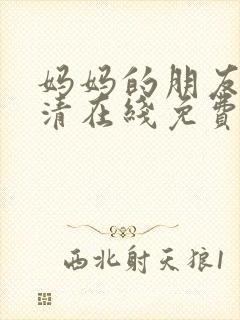 妈妈的朋友2高清在线免费观看封面