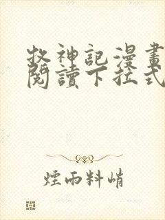 牧神记漫画免费阅读下拉式六漫画