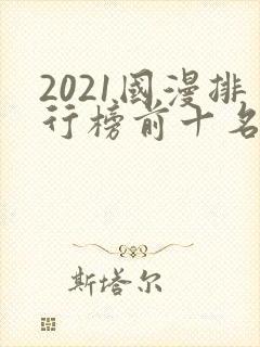 2021国漫排行榜前十名