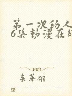 第一次的人妻第6集动漫在线