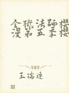 全职法师樱花动漫第五季樱花动漫