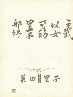 哪里可以免费看终末的女武神漫画