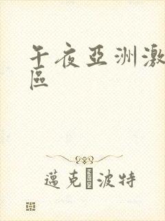 午夜亚洲激情二区