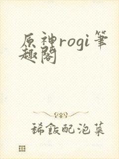 原神rogi笔趣阁