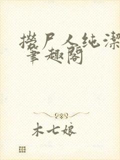 捞尸人纯洁小龙 笔趣阁