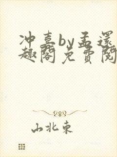 冲喜by孟还笔趣阁免费阅读