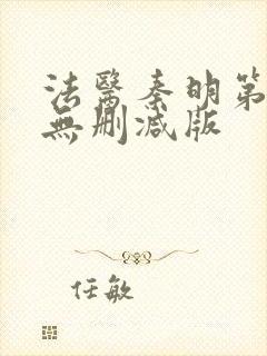 法医秦明第一季无删减版封面