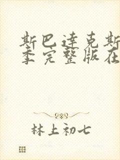 斯巴达克斯第一季完整版在线观看