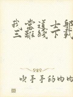 我当道士那些年三离线下载