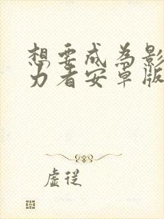 想要成为影之实力者安卓版下载