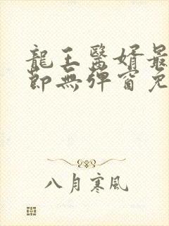 龙王医婿最新章节无弹窗免费阅读