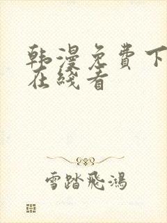 韩漫免费下拉式在线看